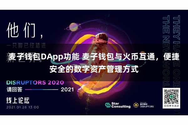 麦子钱包DApp功能 麦子钱包与火币互通，便捷安全的数字资产管理方式
