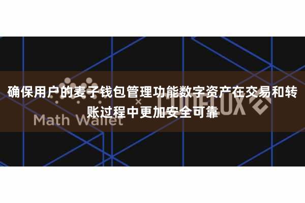 确保用户的麦子钱包管理功能数字资产在交易和转账过程中更加安全可靠