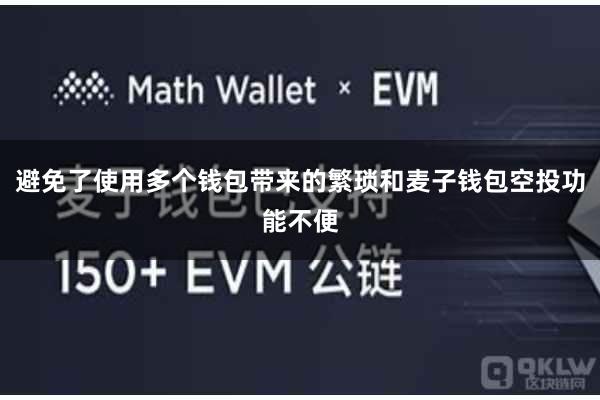 避免了使用多个钱包带来的繁琐和麦子钱包空投功能不便