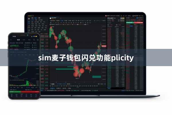 sim麦子钱包闪兑功能plicity