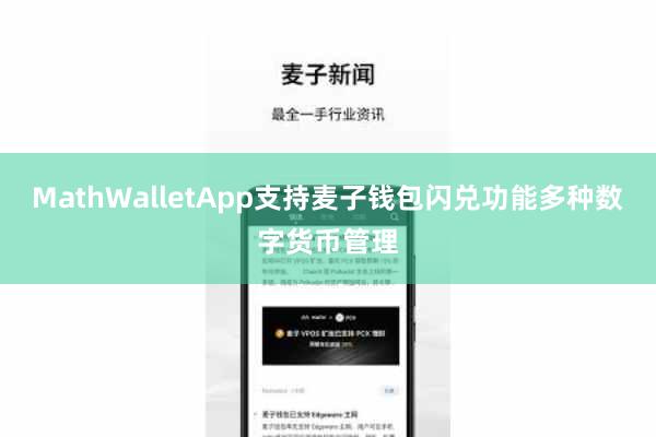 MathWalletApp支持麦子钱包闪兑功能多种数字货币管理