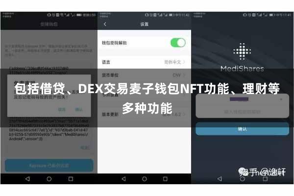 包括借贷、DEX交易麦子钱包NFT功能、理财等多种功能