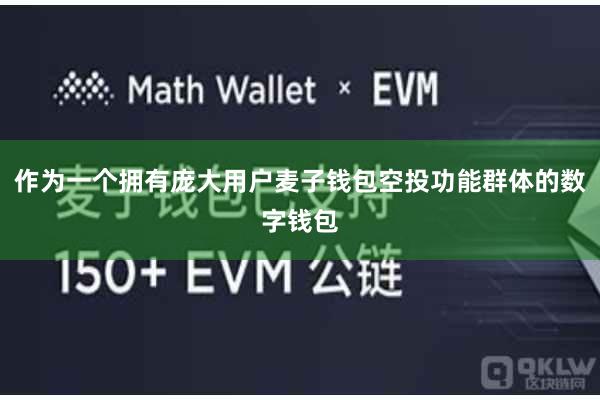 作为一个拥有庞大用户麦子钱包空投功能群体的数字钱包