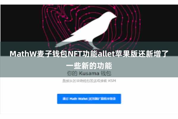 MathW麦子钱包NFT功能allet苹果版还新增了一些新的功能