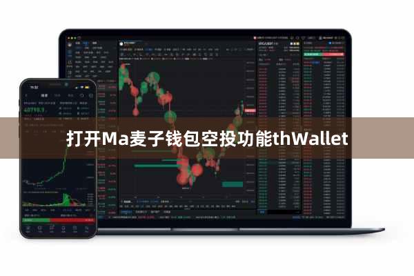 打开Ma麦子钱包空投功能thWallet