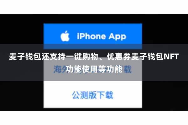 麦子钱包还支持一键购物、优惠券麦子钱包NFT功能使用等功能