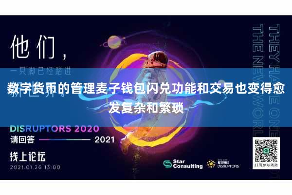 数字货币的管理麦子钱包闪兑功能和交易也变得愈发复杂和繁琐