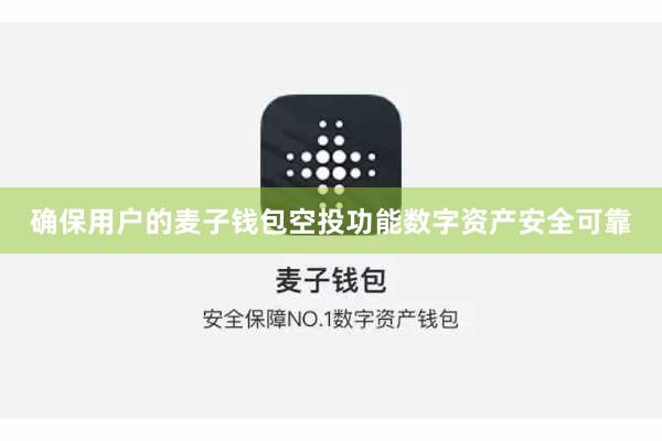 确保用户的麦子钱包空投功能数字资产安全可靠