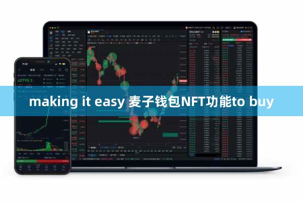 making it easy 麦子钱包NFT功能to buy