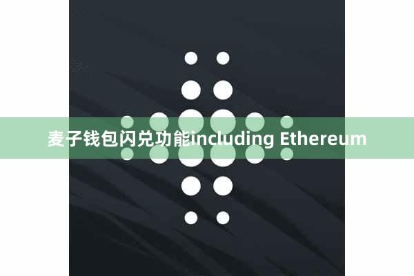麦子钱包闪兑功能including Ethereum