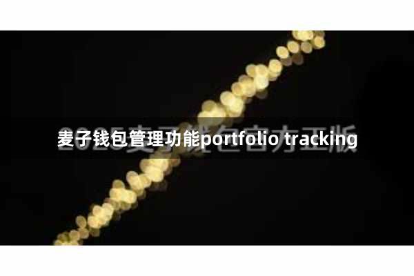 麦子钱包管理功能portfolio tracking